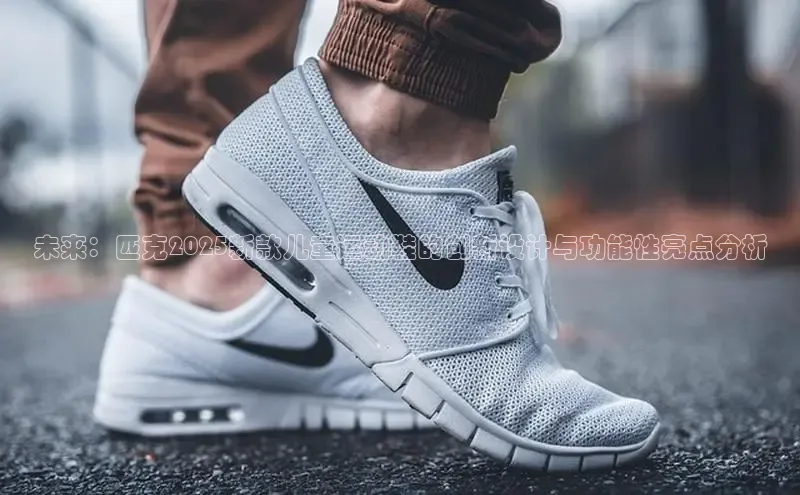 未来：匹克2025新款儿童运动鞋的创新设计与功能性亮点分析