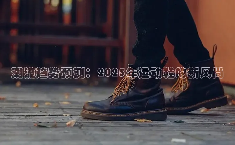 潮流趋势预测：2025年运动鞋的新风尚
