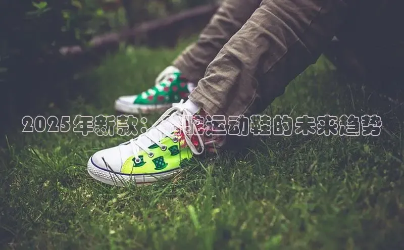 2025年新款：骆驼运动鞋的未来趋势